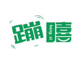 蹦嘻 第28类体育玩具商标图样