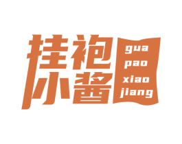 挂袍小酱 第25类服装鞋帽商标图样