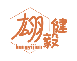 翃毅健 第25类服装鞋帽商标图样