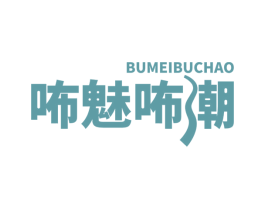 咘魅咘潮 第24类布料床单商标图样
