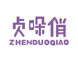 贞哚俏 第24类布料床单商标图样