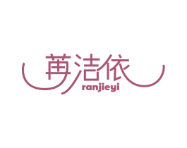 苒洁依 第21类厨房洁具商标图样