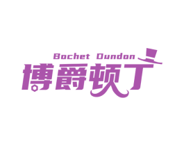 博爵顿丁 BOCHET DUNDON 第18类皮革箱包商标图样