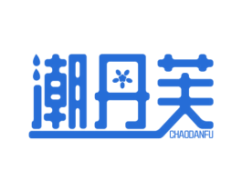 潮丹芙 第18类皮革箱包商标图样