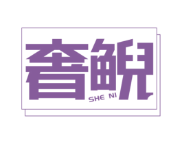 奢鲵 第18类皮革箱包商标图样
