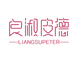 良淑皮德 LIANGSUPETER 第18类皮革箱包商标图样