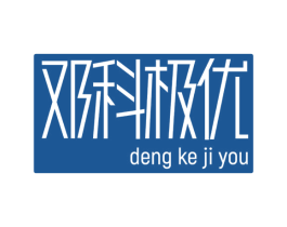 邓科极优 第16类办公工具商标图样