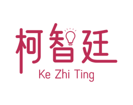 柯智廷 第16类办公工具商标图样