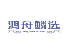 鸿舟鳞选 第11类家用电器商标图样