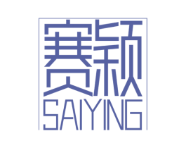 赛颖 第8类手工器械商标图样