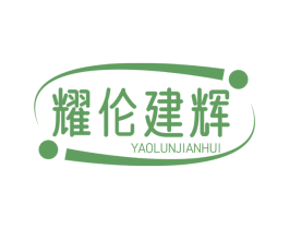 耀伦建辉 第7类机械设备商标图样