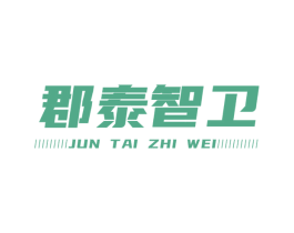 郡泰智卫 第7类机械设备商标图样