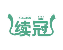 续冠 第6类五金金属商标图样