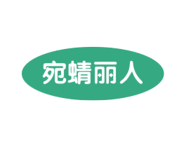 宛蜻丽人 第5类医药商标图样