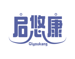 启悠康 第5类医药商标图样