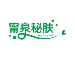 甯泉秘肤 第3类化妆品商标图样