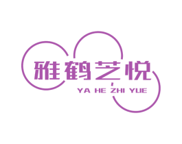 雅鹤芝悦 第3类化妆品商标图样