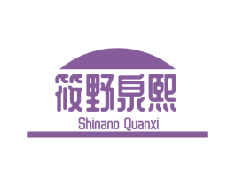 筱野泉熙 SHINANO QUANXI 第3类化妆品商标图样