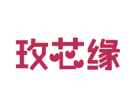 玫芯缘 第3类化妆品商标图样