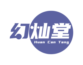 幻灿堂 第3类化妆品商标图样