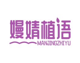 嫚婧植语 第3类化妆品商标图样