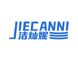洁灿妮 第3类化妆品商标图样