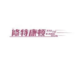 修特康顿 第2类颜料油漆商标图样