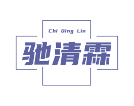 驰清霖 第2类颜料油漆商标图样