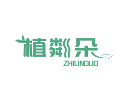 植粼朵 第2类颜料油漆商标图样