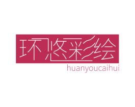 环悠彩绘 第2类颜料油漆商标图样