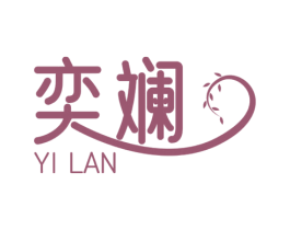 奕斓 第2类颜料油漆商标图样