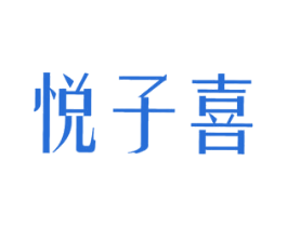 悦子喜 第44类医疗园艺商标图样