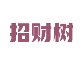 招财树 第44类医疗园艺商标图样