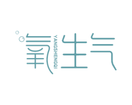 氧生气 第44类医疗园艺商标图样
