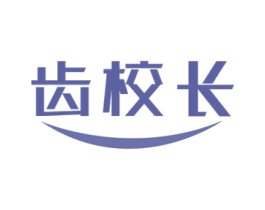 齿校长 第44类医疗园艺商标图样