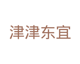津津东宜 第35类广告贸易商标图样