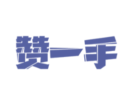 赞一手 第43类餐饮酒店商标图样