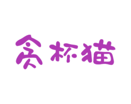 贪杯猫 第43类餐饮酒店商标图样