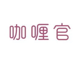 咖喱官 第43类餐饮酒店商标图样