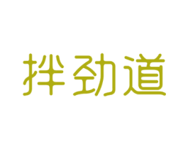 拌劲道 第43类餐饮酒店商标图样