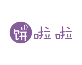 饼啦啦 第43类餐饮酒店商标图样