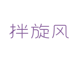 拌旋风 第43类餐饮酒店商标图样