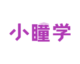 小瞳学 第35类广告贸易商标图样