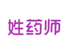 姓药师 第35类广告贸易商标图样