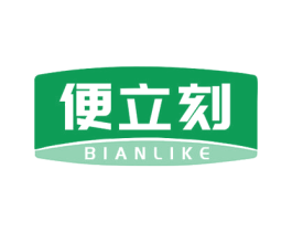 便立刻 第35类广告贸易商标图样