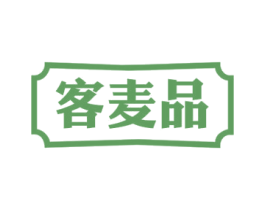 客麦品 第35类广告贸易商标图样