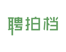 聘拍档 第35类广告贸易商标图样