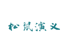 松鼠演义 第35类广告贸易商标图样