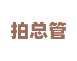 拍总管 第35类广告贸易商标图样