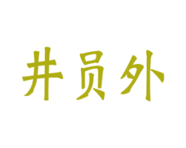 井员外 第33类酒商标图样